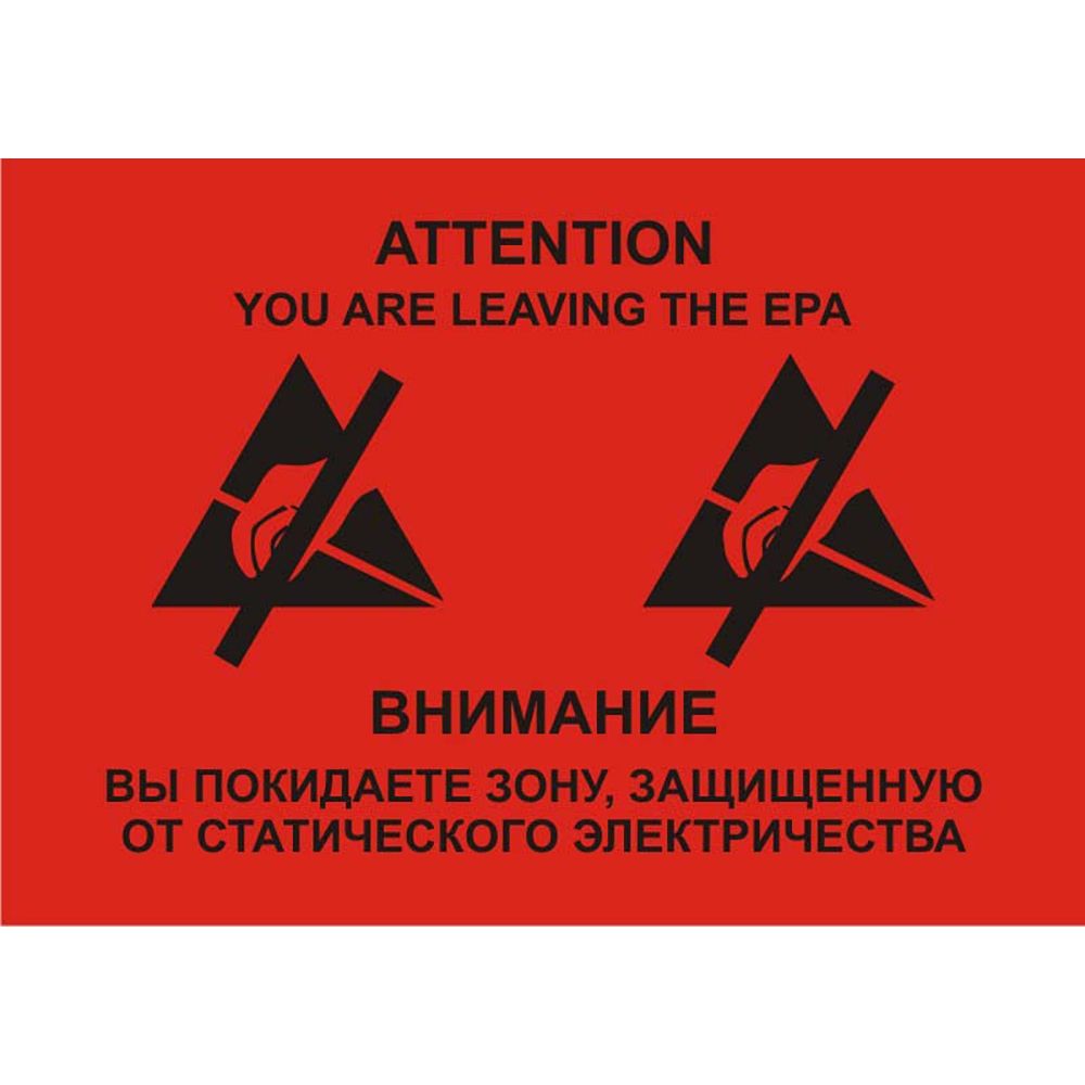 Знак с надписью «Attention! You are leaving the EPA (Внимание! Вы покидаете зону EPA)»